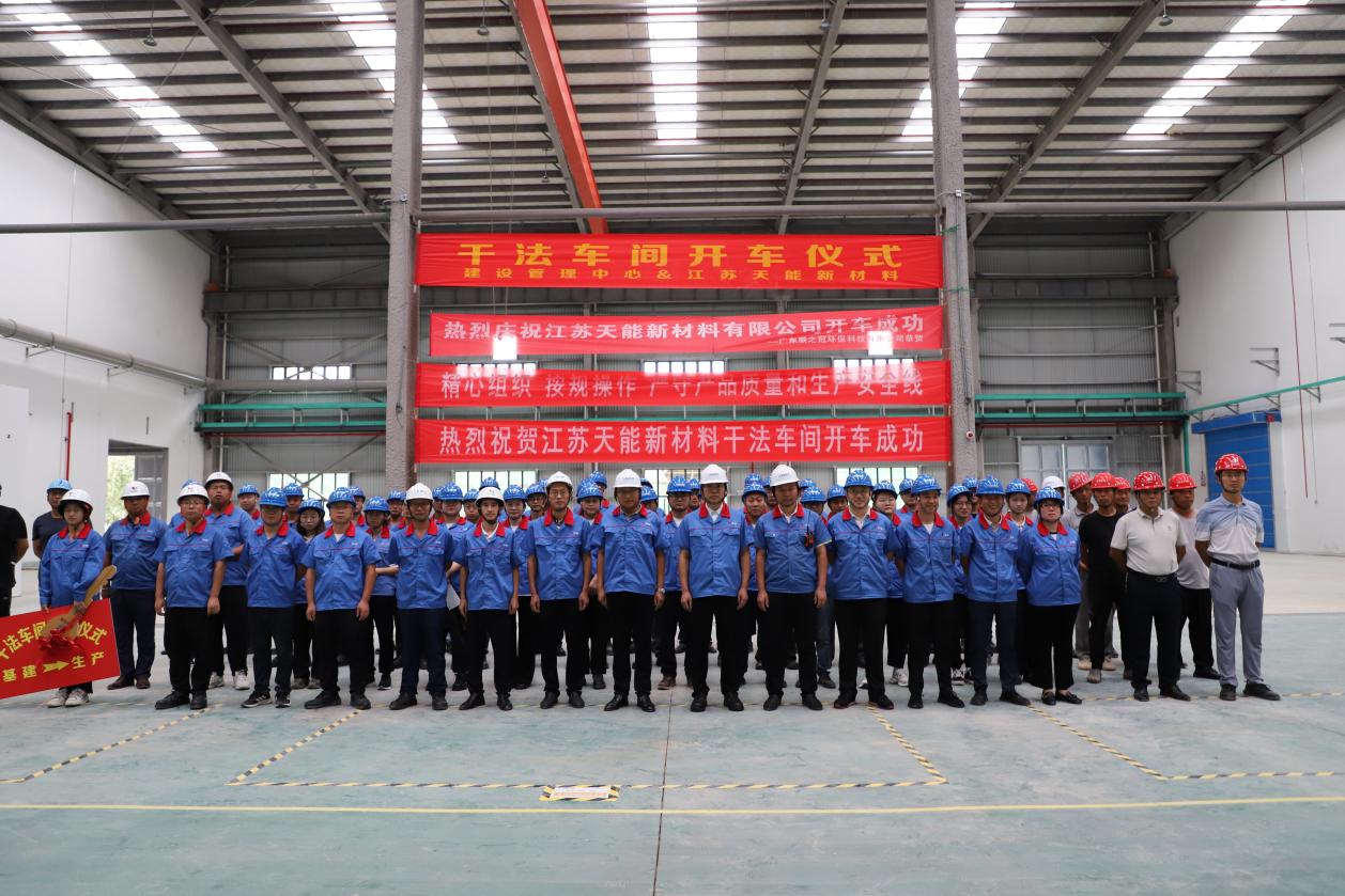 江蘇天能新材料有限公司舉行 “干法車(chē)間交付暨通電開(kāi)車(chē)儀式”活動(dòng)